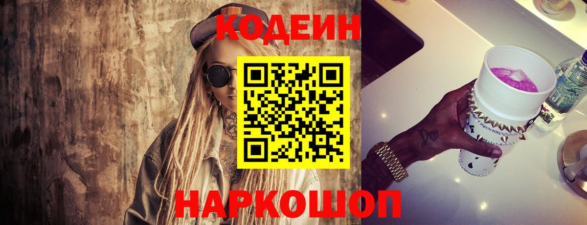 Кодеин Purple Drank  Вход с VPN  Заринск 